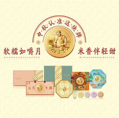 中秋產品